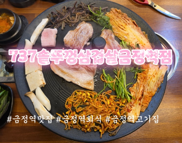  금정역맛집 철판 말고 찐 솥뚜껑에 굽는 삼겹살 737솥뚜껑삼겹살금정역점