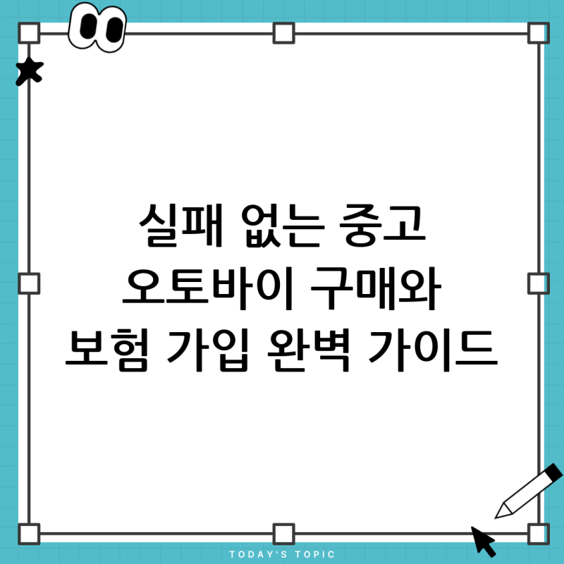 중고 오토바이 구매부터 오토바이 보험 가입까지 A to Z 완벽 가이드