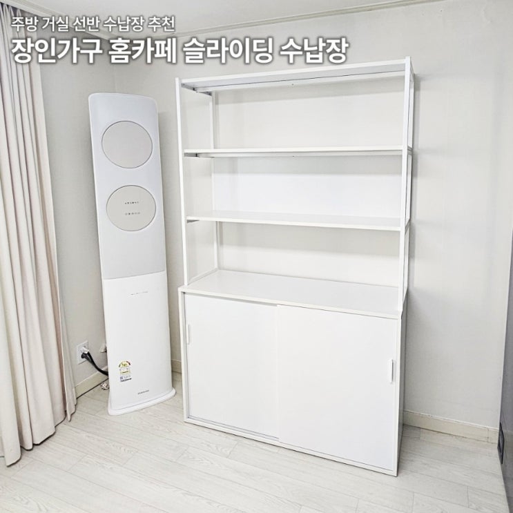  홈카페 수납장 추천 장인가구 소다 슬라이딩 1200 화이트 3단 상부장 내돈내산 후기 가격 배송비