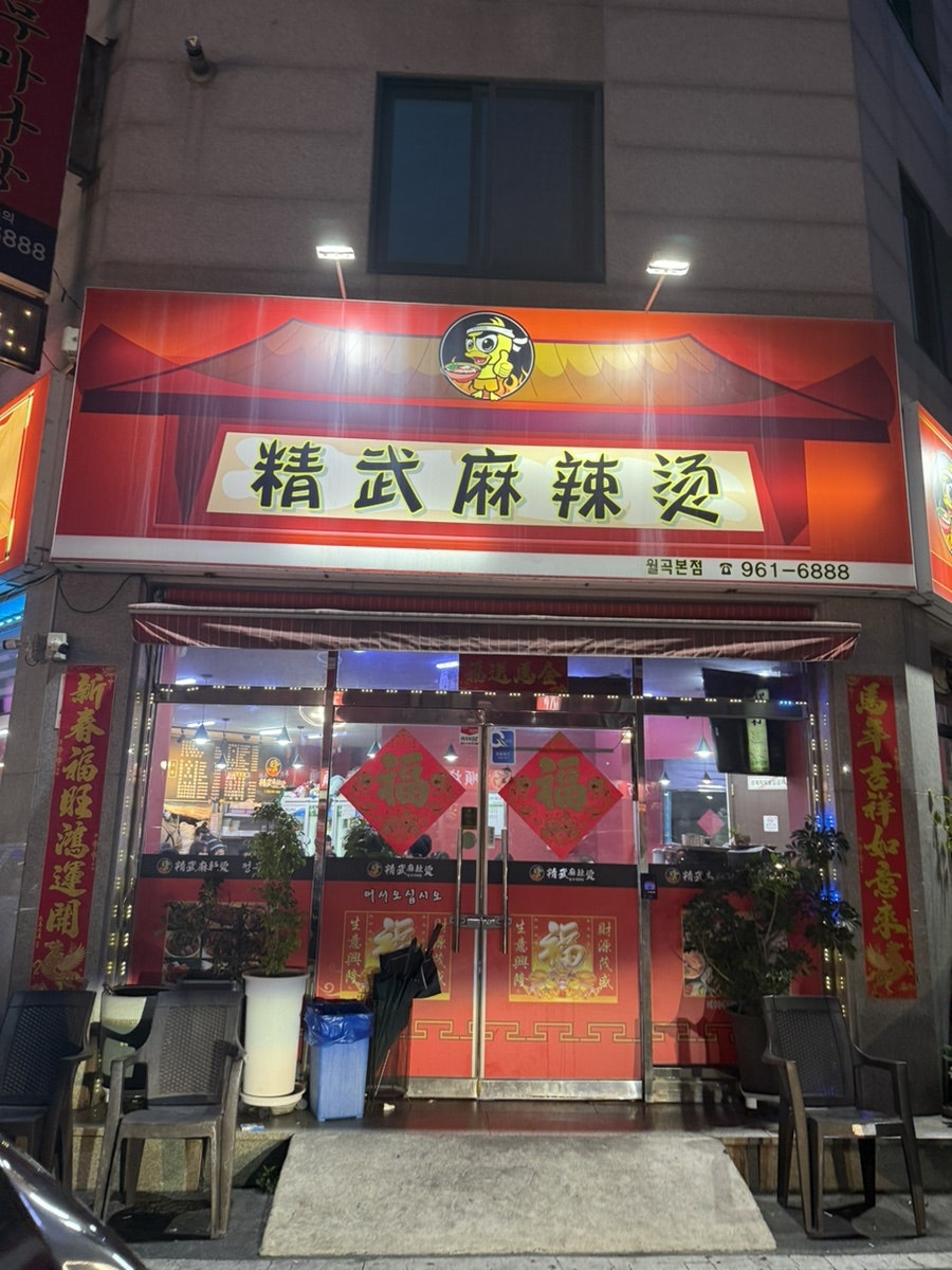 정무마라탕 월곡본점 사진 4