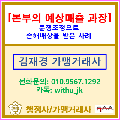  커피 가맹본부의 예상 매출 과장, 손해배상받을 수 있을까?(가맹사업 분쟁 조정 사례/가맹거래사 상담)