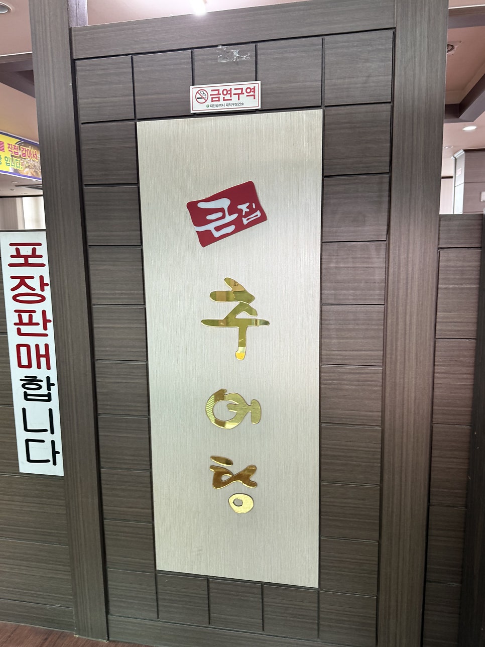 큰집추어탕 사진 5