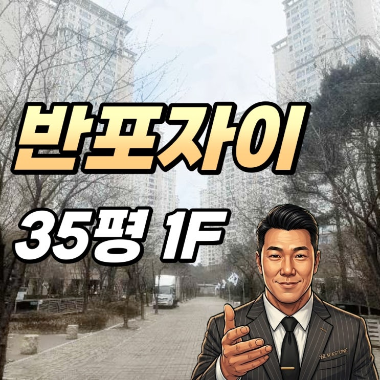  반포자이 경매 35평 123동 (2025타경102206) 예상낙찰가 권리분석