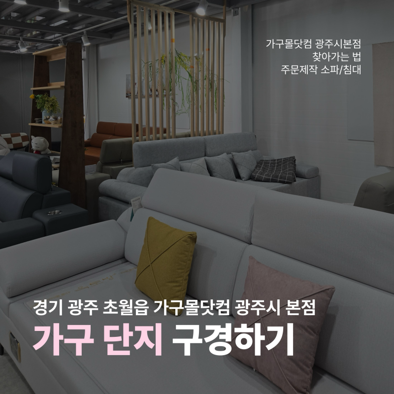 온돌 쇼파 흙침대 할인 매장 경기광주가구거리 초월읍가구단지 가구몰닷컴