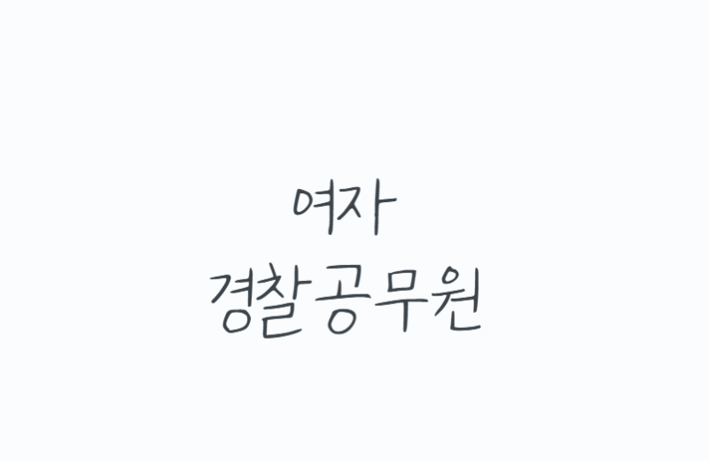 여자경찰공무원 준비, 체력부터 경쟁률까지 현실 정리 (연봉,시험과목 총정리)