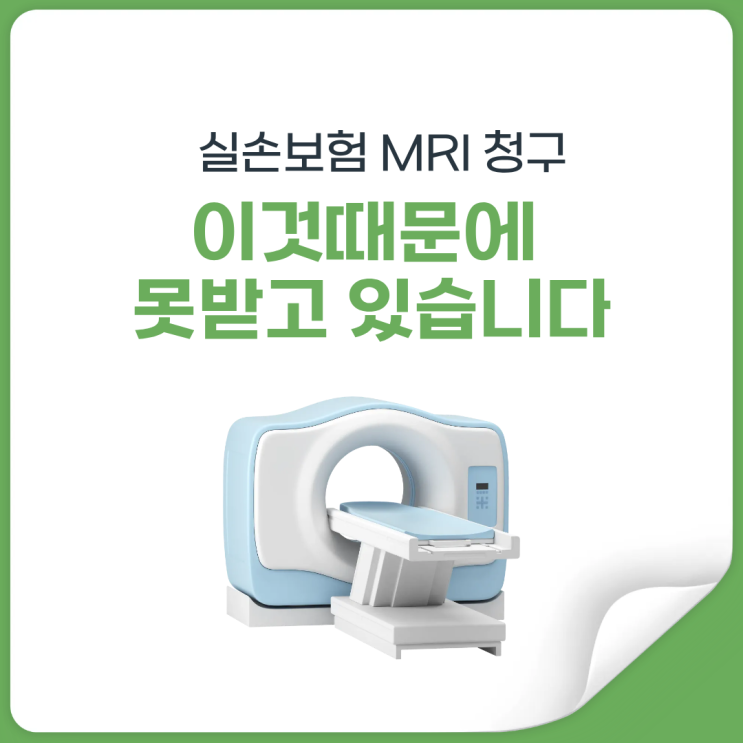  MRI 찍었는데 실비 안 되는 이유, 놓치고 있는 포인트가 있습니다