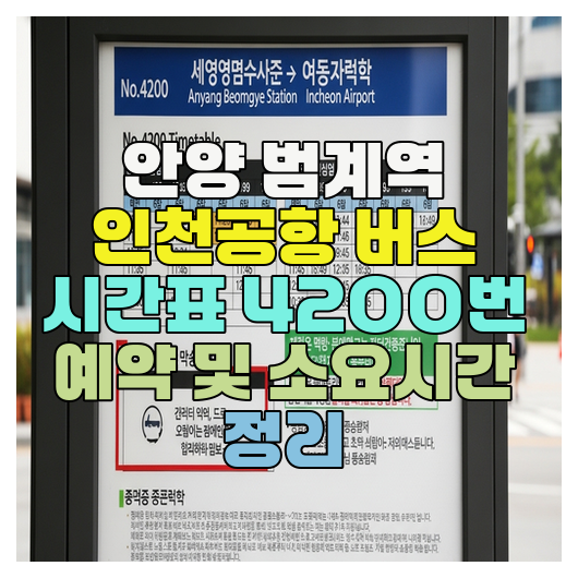  안양 범계역 인천공항 버스 시간표 4200번 예약 및 소요시간 정리