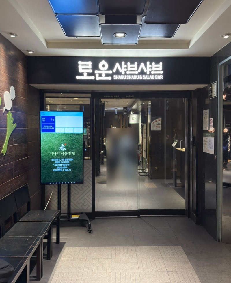 신촌 로운 샤브샤브, 무한리필 후기