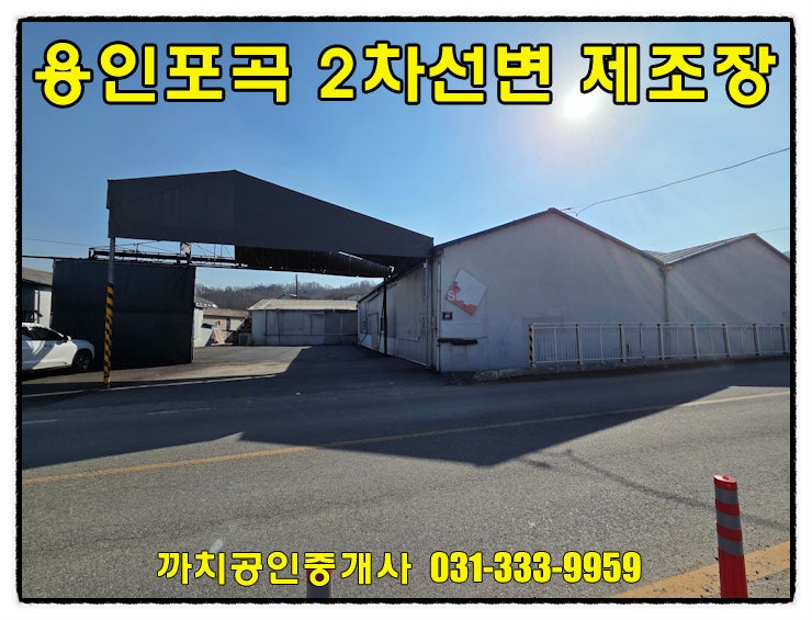  용인 포곡읍 신원리 제조장 임대 166평 단독마당 2차선도로 접 대형차 진입 즉시입주
