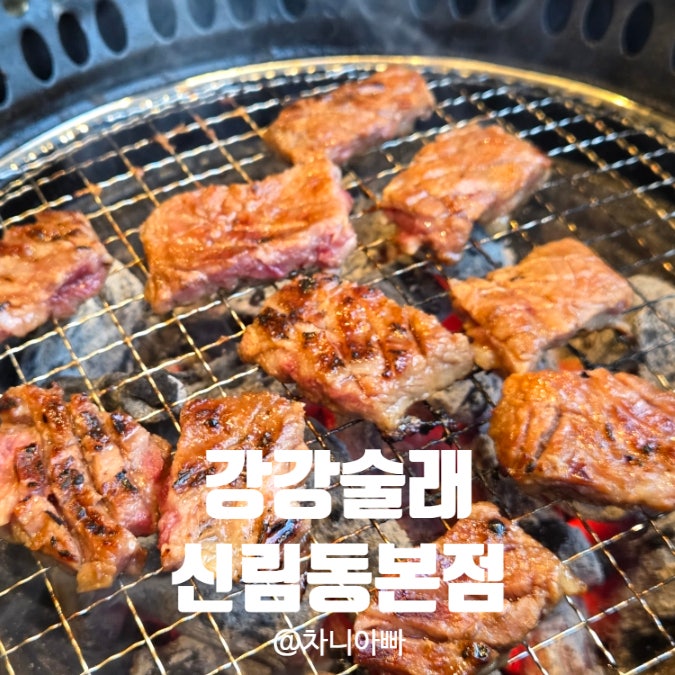  가족모임 하기 좋은 강강술래 신림동본점 생일 모임 후기