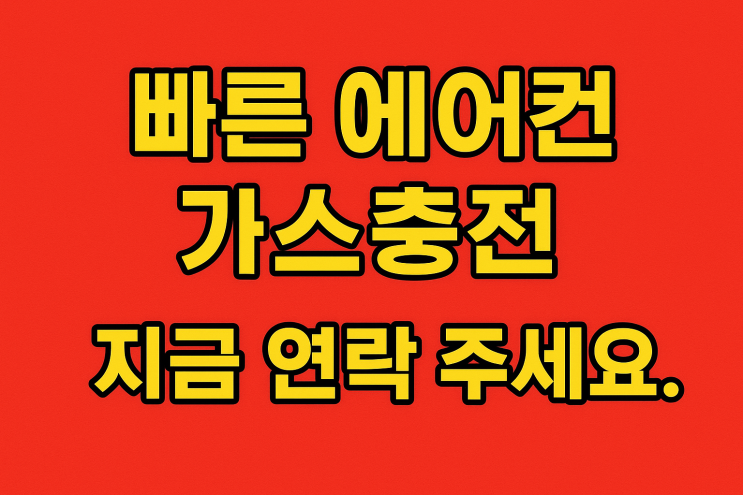  안산 일동 에어컨가스충전, 미지근한 바람이 계속될 때