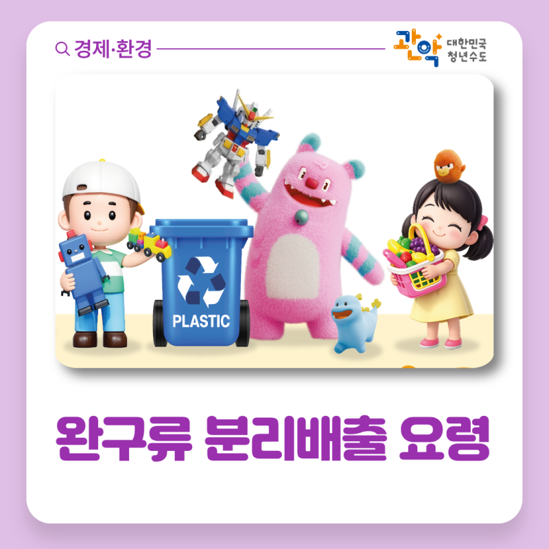 장난감, 이렇게 버리세요! - 완구류 분리배출 요령