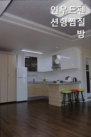 인우드펜션형찜질방 사진 3