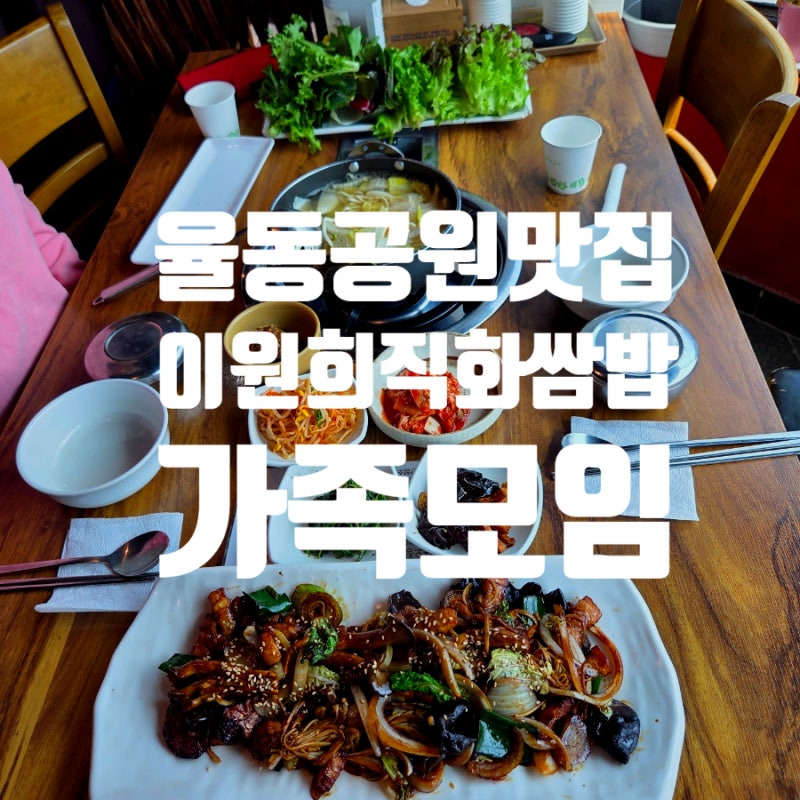 분당쌈밥 이원희직화쌈밥 주차 율동공원 찐맛집 후기