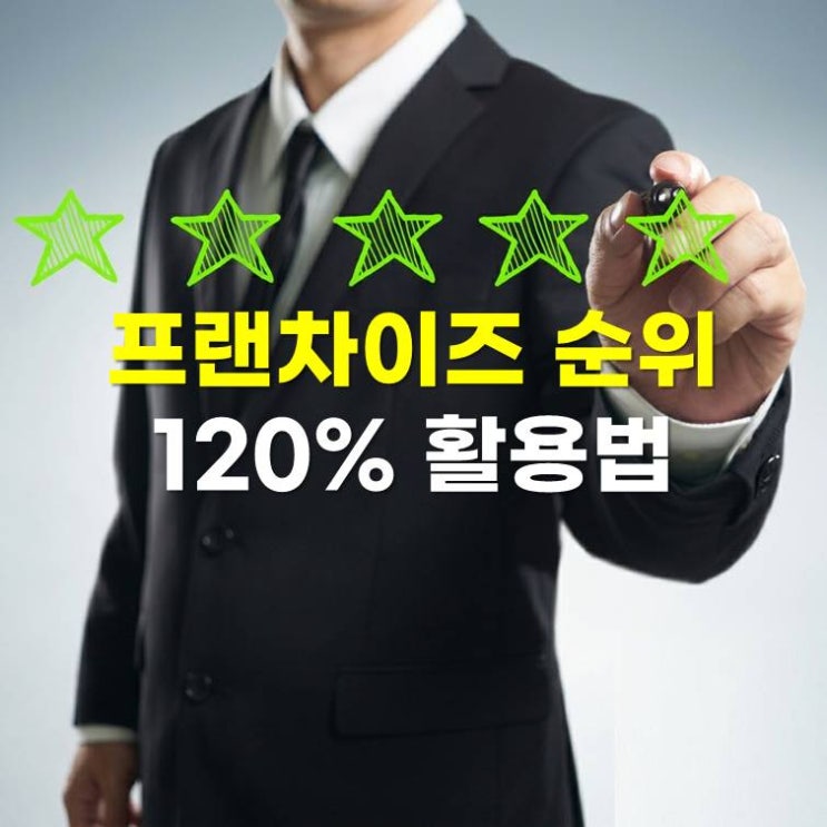  창업 전 필수! 프랜차이즈 순위 이렇게 활용하면 성공 확률↑