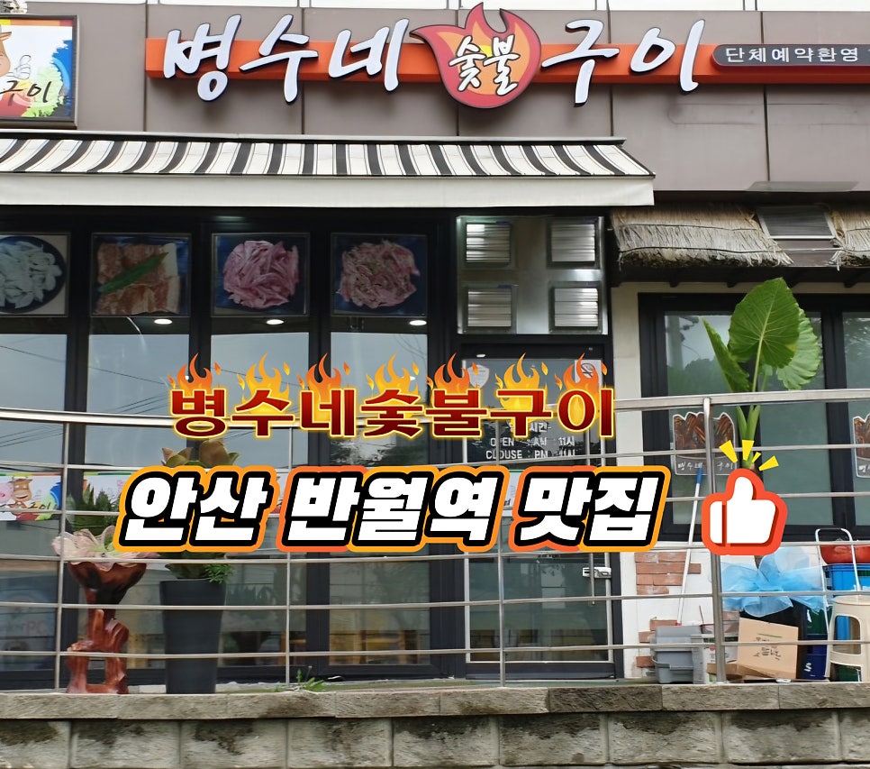 병수네숯불구이 사진 2