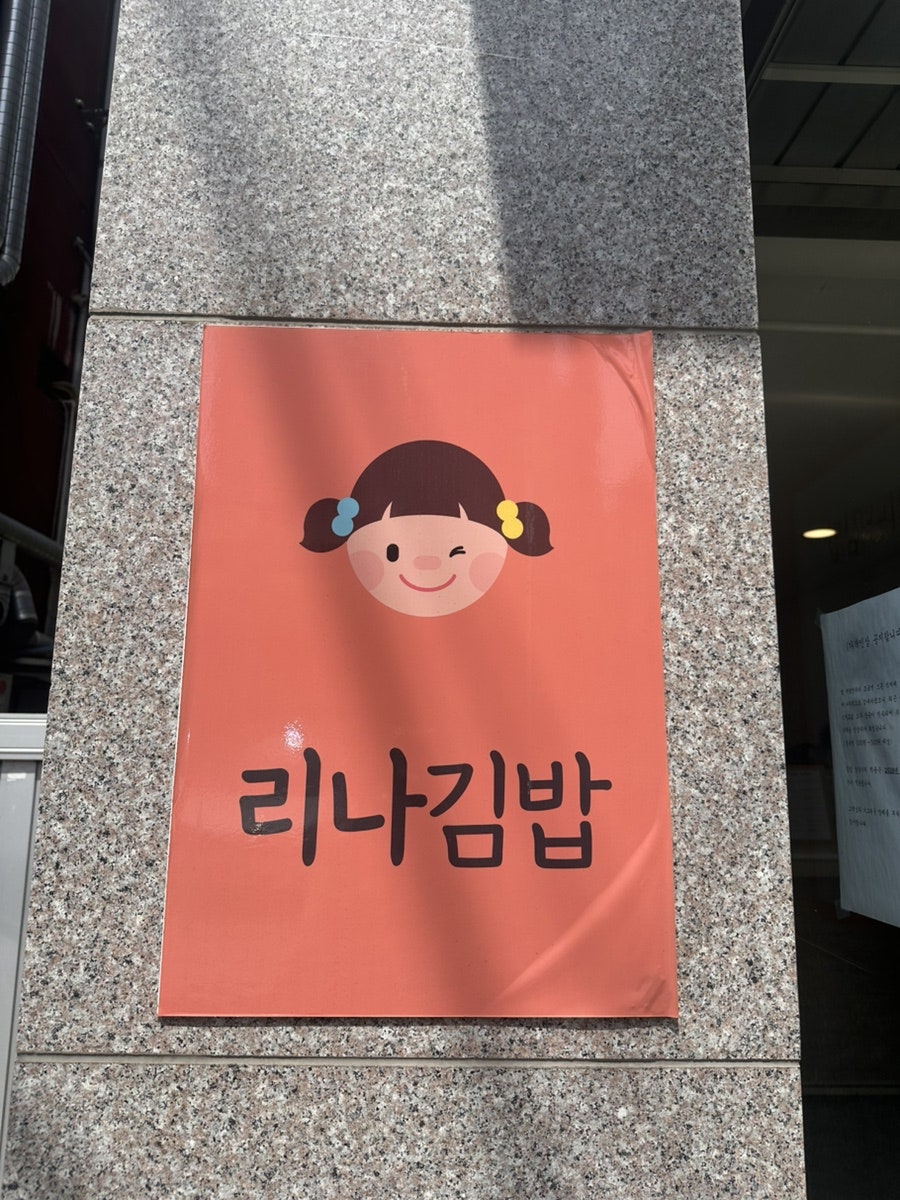 리나김밥 사진 1