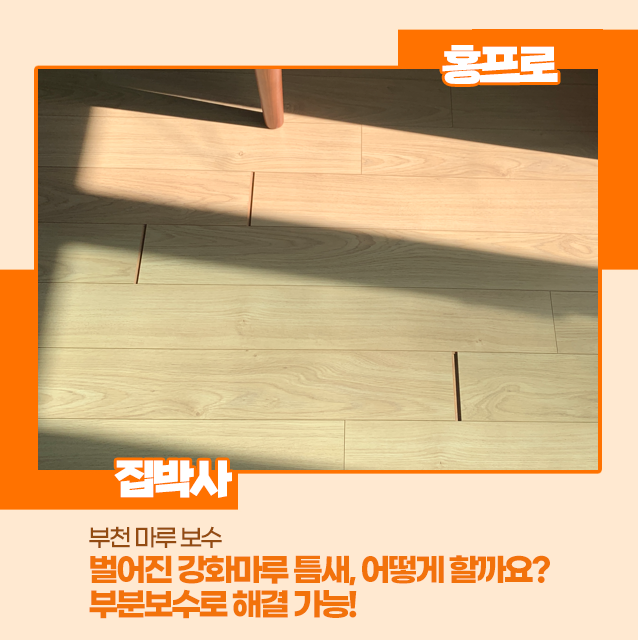 [부천 마루보수] 벌어진 강화마루 틈새, 어떻게 할까요? 부분 보수로 해결가능!