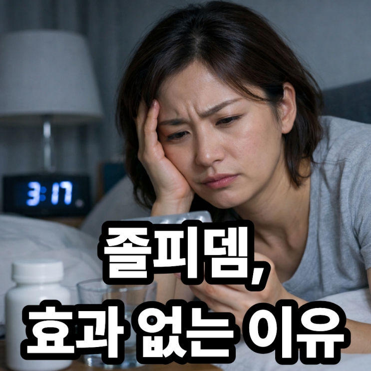  졸피뎀 효과 없음 이유｜왜 안 듣는 걸까 (원인부터 해결까지 정리)