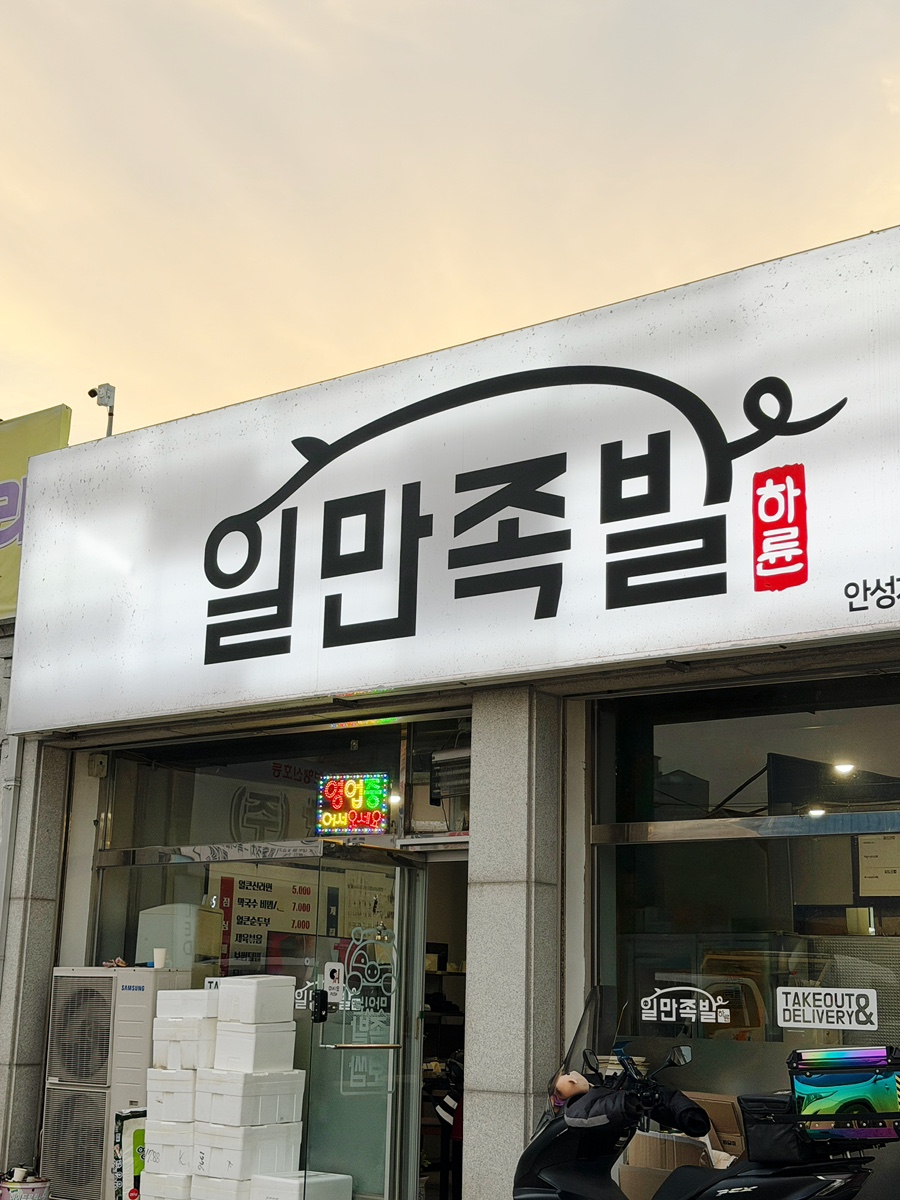 일만족발 안성계동점 사진 1