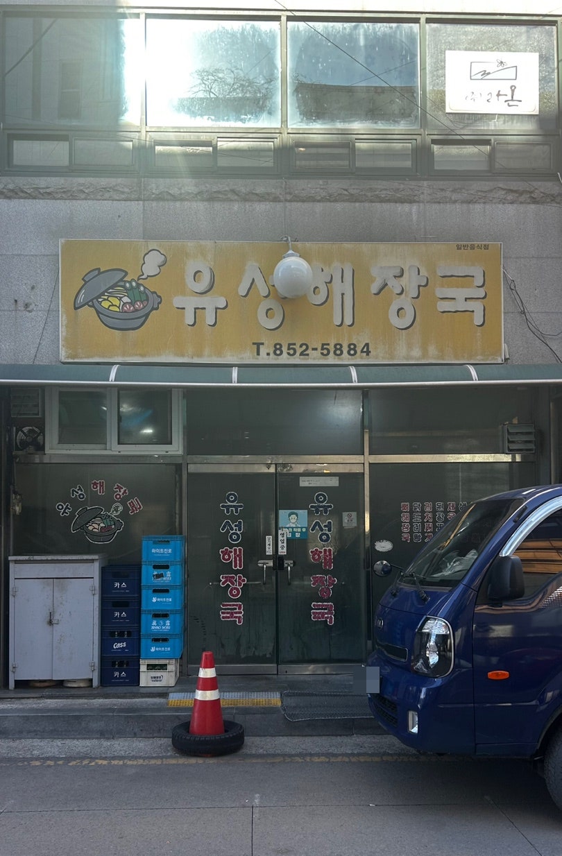 유성해장국 사진 1