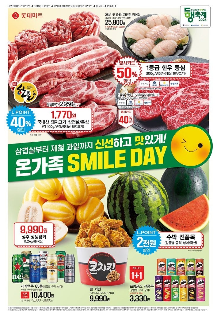  롯데마트 행사 할인 전단 정리 | 온가족 SMILE DAY (4월 16일 ~ 4월 22일)
