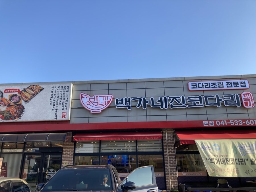 백가네진코다리 사진 1