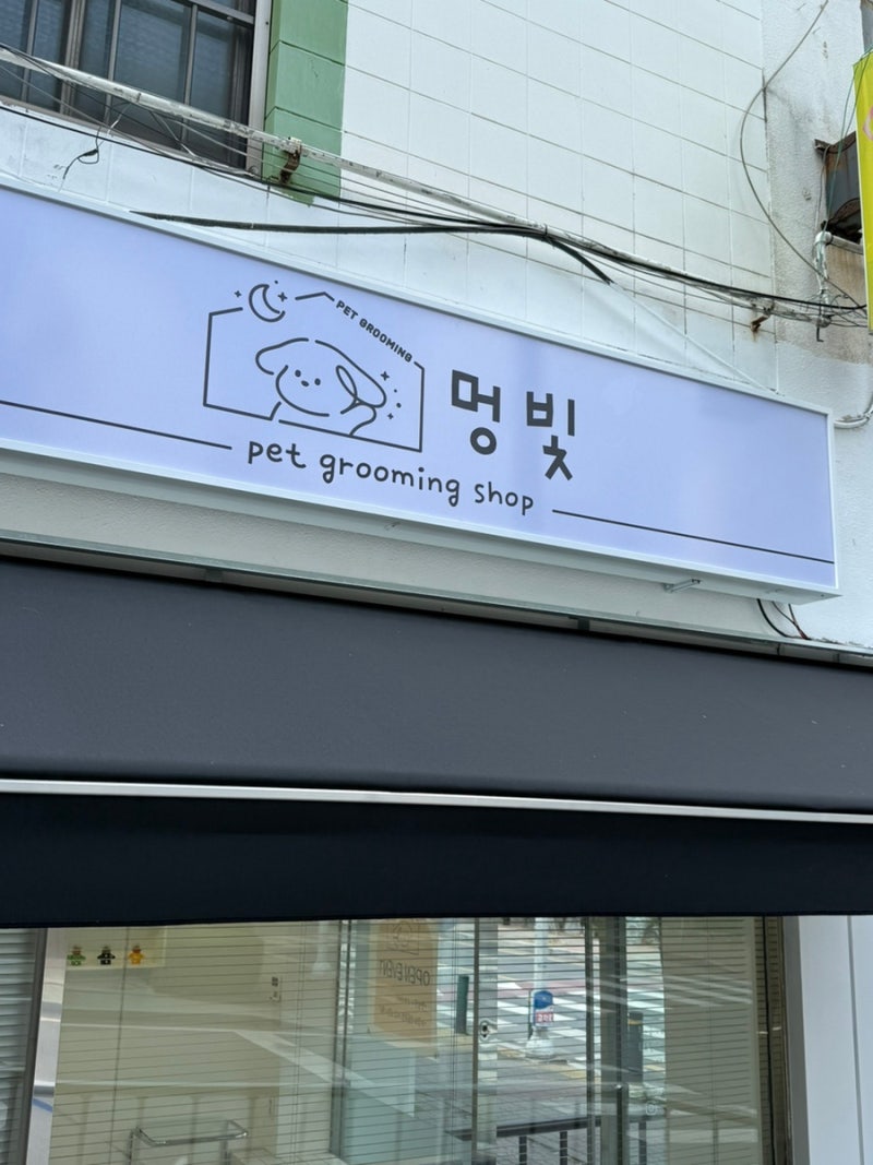 멍빛