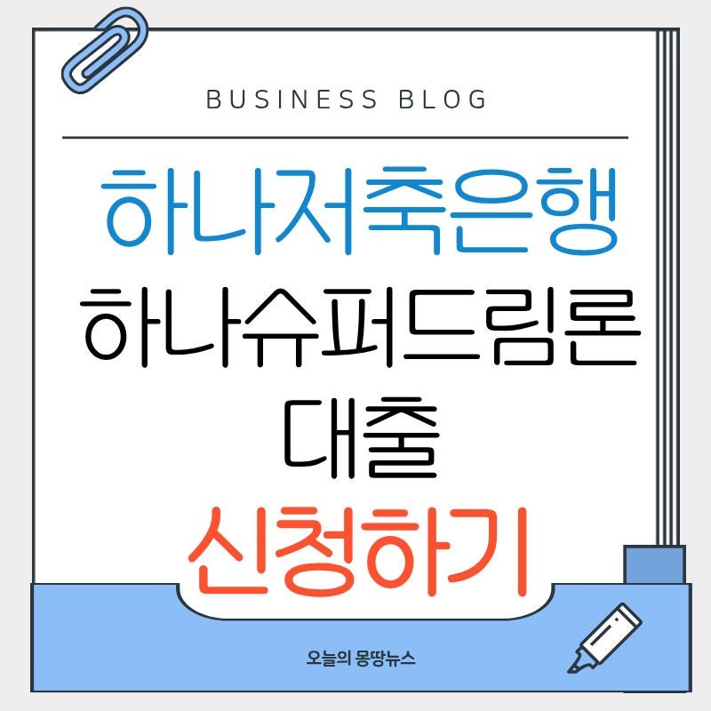 2026 하나저축은행 하나슈퍼드림론 신청방법 무직자 자동대출 입금 대상 한도 금리 기간 총정....