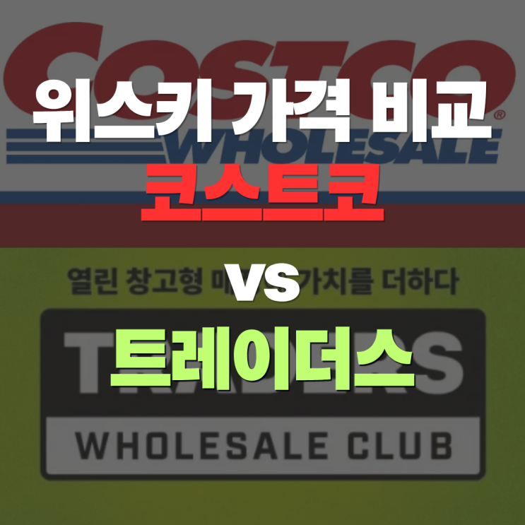  "코스트코 vs 트레이더스, 같은 위스키 더 싸게 사는 법" 4월 위스키 가격 비교 총정리