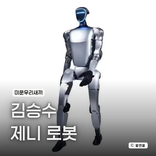  “가격 실화야?” 미우새 김승수 제니 로봇 유니트리 휴머노이드