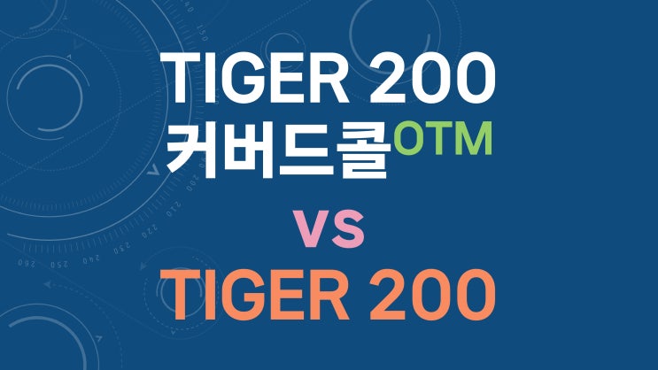  TIGER 200커버드콜OTM vs TIGER 200 - 배당 재투자 및 동일 현금 흐름 비교