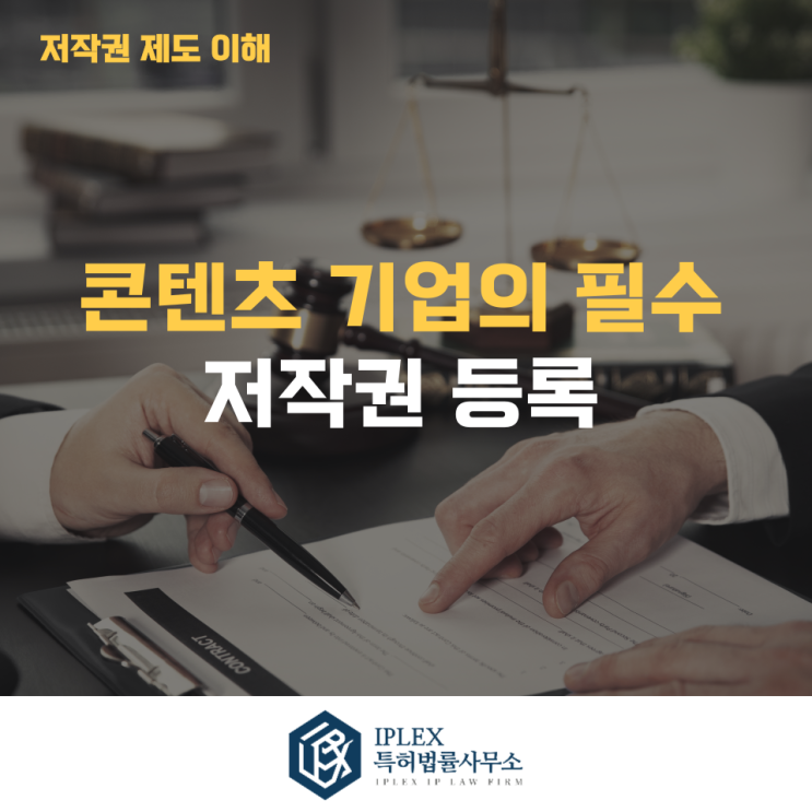  캐릭터·콘텐츠 기업이 저작권을 반드시 확보해야 하는 이유