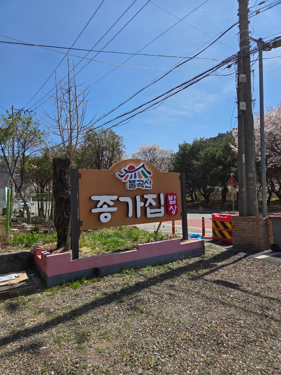 불곡산종가집밥상 사진 1