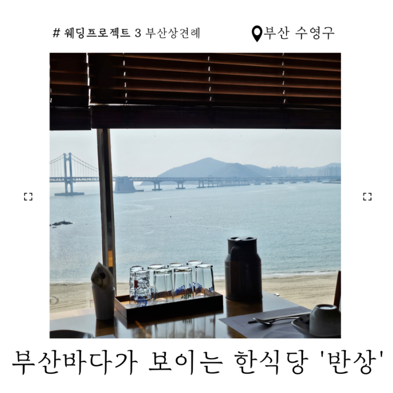 [결혼 준비 #3] 부산 광안리 상견례식당 추천 정갈한 한정식코스 한식당 '반상'