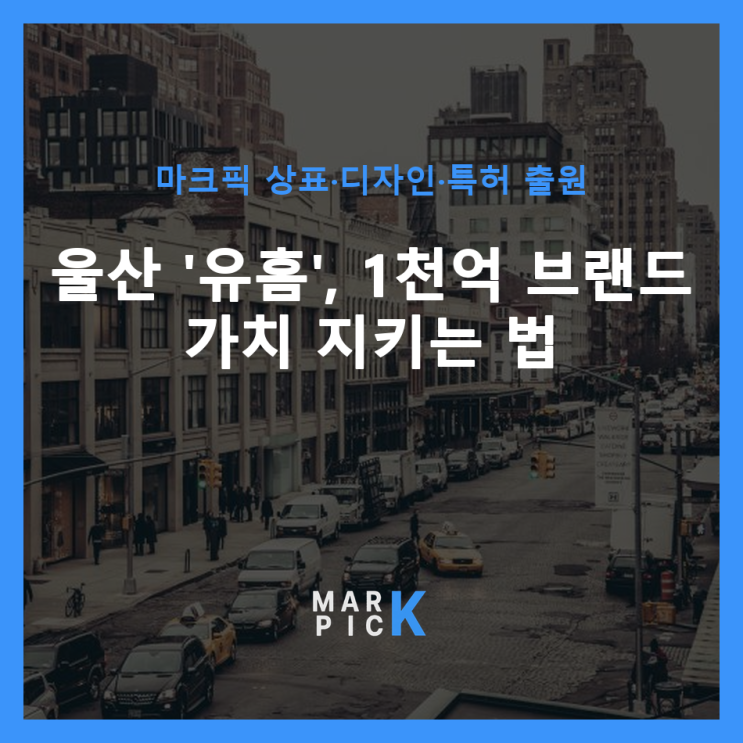  울산 '유홈', 1천억 브랜드 가치 지키는 법
