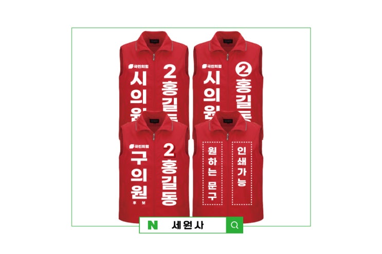  국민의힘 예비후보 선거조끼 선거운동복 선거유니폼/대구 선거복 바람막이 조끼 모자 장갑 선거용품 제작
