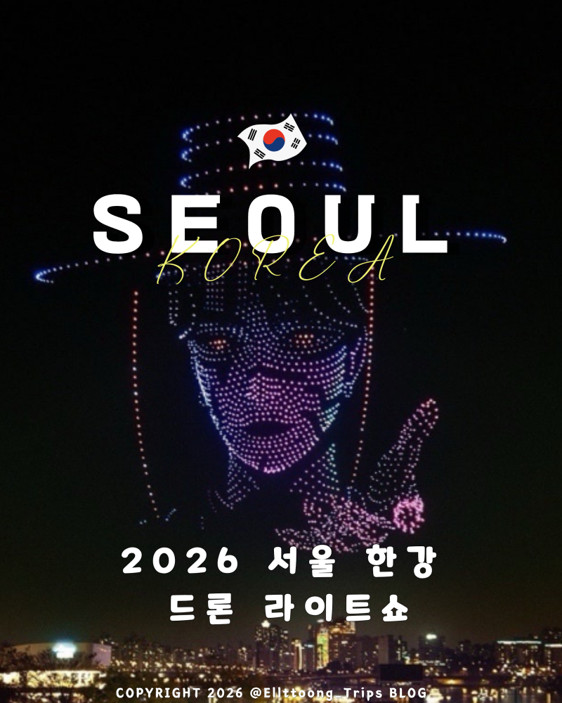 2026 서울 한강 드론 라이트쇼 일정 공개 뚝섬 여의도 잠실 총정리