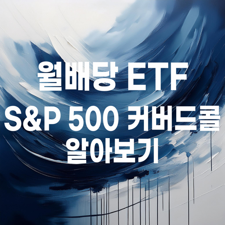  월배당 ETF S&P500 커버드콜 비교 : TIGER, KODEX, RISE