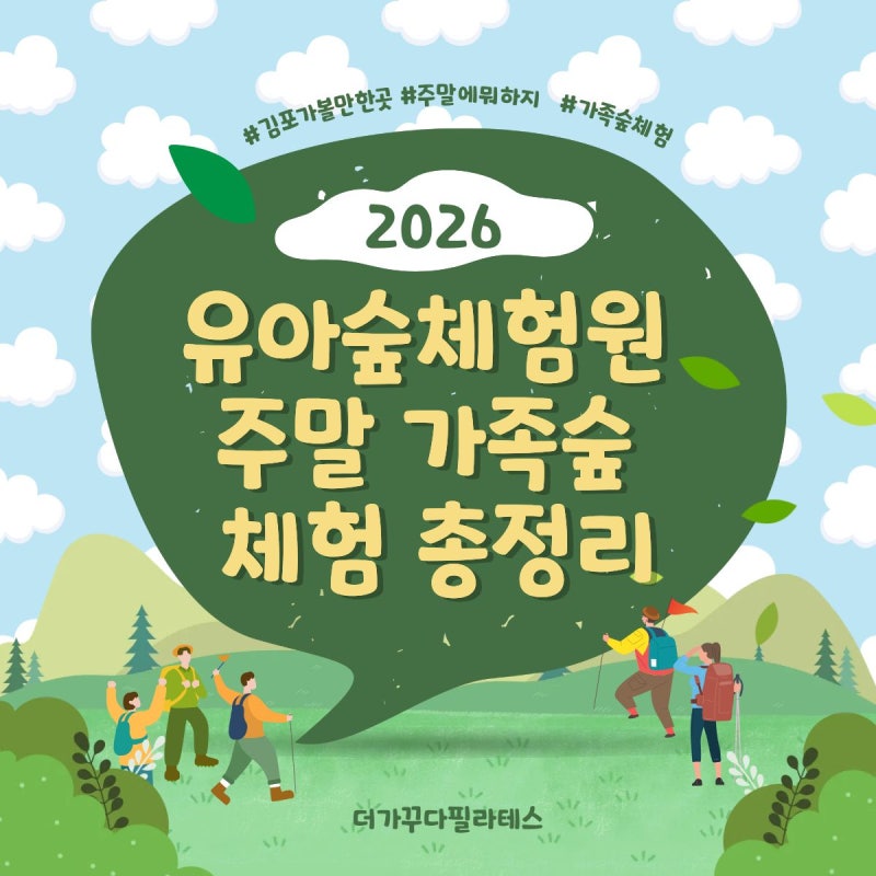 주말에 뭐하지? 김포 모담산 유아숲체험원 가족숲 체험 완벽 가이드