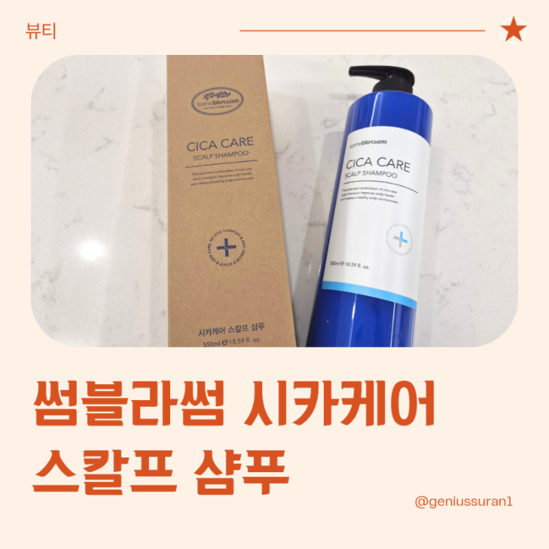 두피각질제거, 썸블라썸 시카케어 스칼프 샴푸 실사용 후기