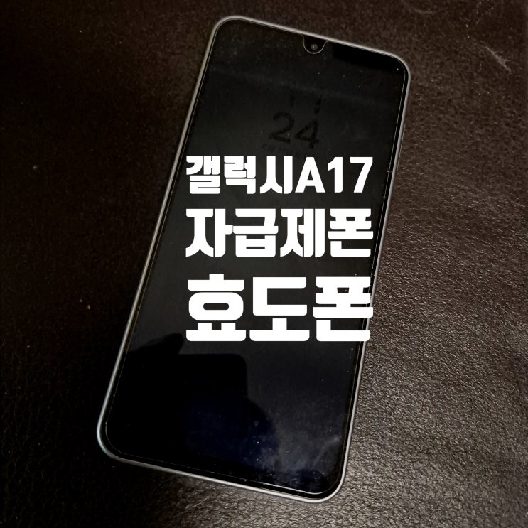  갤럭시A17 자급제 학생폰, 효도선물로 선택한 이유와 케이스까지