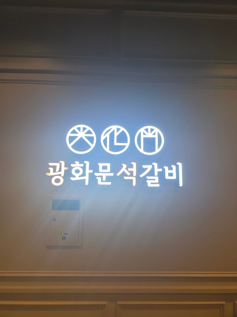 광화문 모임맛집 정갈한 한식맛집 광화문석갈비 D타워점