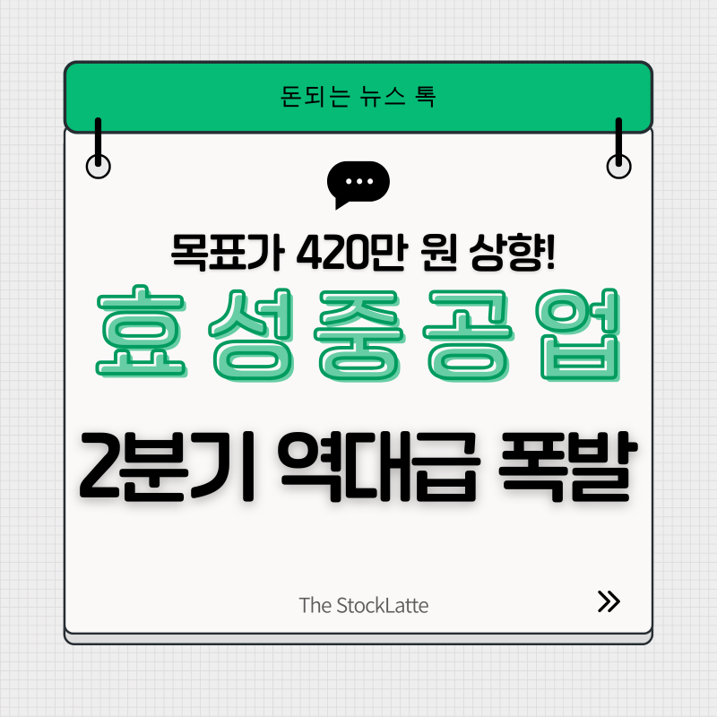 효성중공업 주가 전망, 1분기 실적 '착시'에 속지 마세요! 목표주가 420만원 상향의 비밀