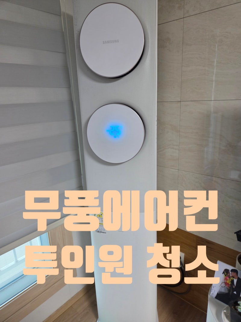 삼성 무풍에어컨 투인원 에어컨청소 비용