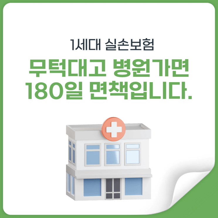  1세대 실손보험 숨겨진 조건, 이것하면 180일 면책 걸릴 수 있습니다.