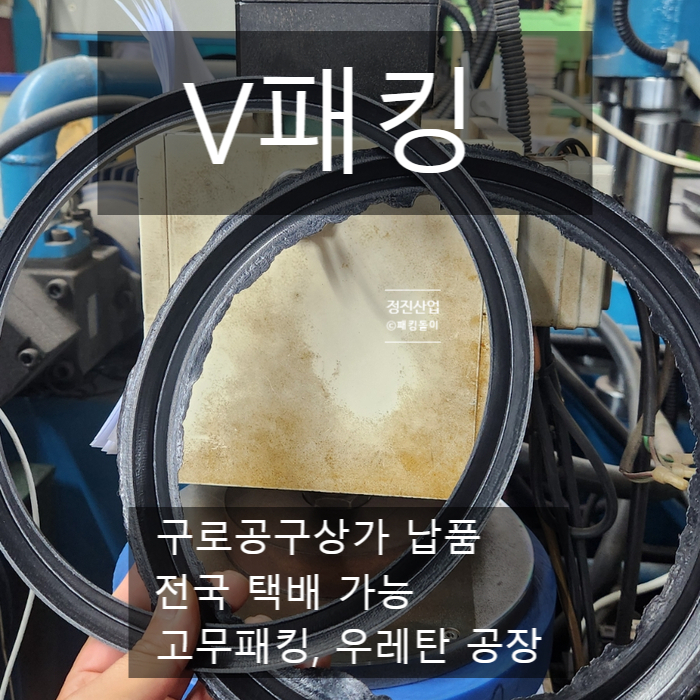  구로 공구상가 고무패킹 고무제작 우레탄 브이패킹 전국택배 가능