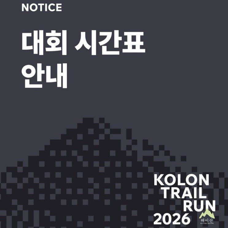  드디어 떴습니다! 코오롱 트레일런 2026 대회 당일 일정, 인스타그램 공개 내용 정리
