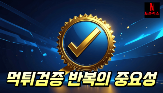  토토 먹튀검증 반복의 중요성