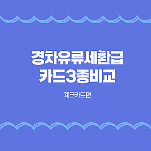 [체크카드]경차유류세환급카드3종 비교